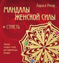 Мандалы женской силы. Страсть - Ренар Лариса