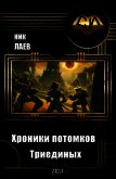 Хроники потомков Триединых. Книга 1 (СИ) - "Ник Лаев"