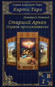 Карты Таро. Старшие Арканы. Первое проникновение - Невский Дмитрий Владимирович