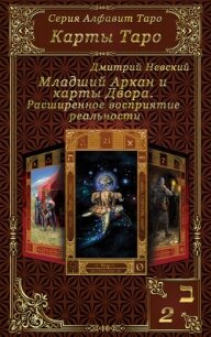 Карты Таро. Младшие Арканы и карты Двора. Расширенное восприятие реальности - Невский Дмитрий Владимирович