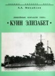 Линейные корабли типа Куин Элизабет - Михайлов Андрей Александрович