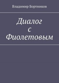 Диалог с Фиолетовым (СИ) - Бортников Владимир Николаевич