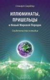 Иллюминаты, пришельцы и Новый Мировой Порядок. Свидетельства очевидца - Свердлоу Стюарт