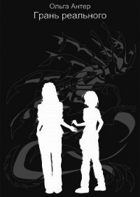 Грань реального (СИ) - Антер Ольга