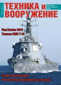 Техника и вооружение 2015 12 - Коллектив авторов