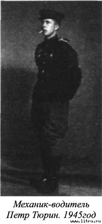 Я дрался на Т-34 - _19.jpg