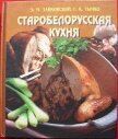 Старобелорусская кухня - Зайковский Эдвард