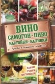 Вино, самогон, пиво, настойки, наливки. Варим, гоним, настаиваем. Просто в домашних условиях! - Богуславская Евгения