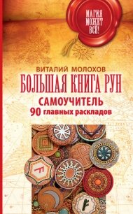 Большая книга рун. Самоучитель. 90 главных раскладов - Молохов Виталий