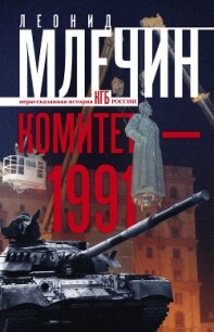 Комитет-1991. Нерассказанная история КГБ России - Млечин Леонид Михайлович