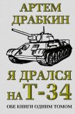 Я дрался на Т-34 - Драбкин Артем Владимирович