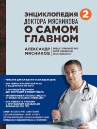 Энциклопедия доктора Мясникова о самом главном. Том 2 - Мясников Александр Леонидович