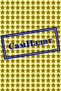 Гладиатор (СИ) - Барк Сергей "bark"