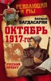 Октябрь 1917-го. Русский проект - Багдасарян Вардан Эрнестович