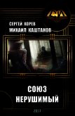 Союз нерушимый (СИ) - Каштанов Михаил