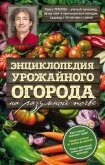 Энциклопедия урожайного огорода на разумной почве - Траннуа Павел