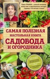 Самая полезная настольная книга садовода и огородника - Траннуа Павел