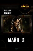 Майя 3 (СИ) - Щукин Михаил