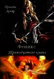 Феникс Тринадцатого клана (СИ) - Арьяр Ирмата