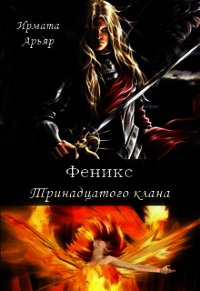 Феникс Тринадцатого клана (СИ) - Арьяр Ирмата