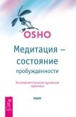 Медитация — состояние пробужденности. Экспериментальные духовные практики - Раджниш Бхагаван Шри "Ошо"