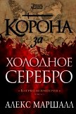 Корона за холодное серебро - Маршалл Алекс