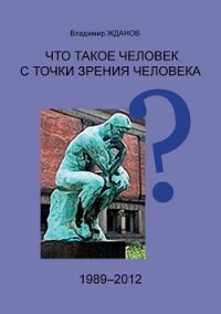 Что такое человек с точки зрения человека? - Жданов Владимир Александрович