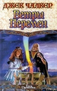 Серия книг Ветры перемен