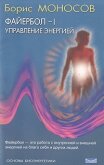 Читать книгу Файербол-1: Управление энергией, автор Моносов Борис Моисеевич Файербол-1: Управление энергией - Моносов Борис Моисеевич