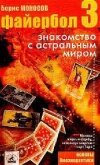 Читать книгу Файербол-3:Знакомство с астральным миром, автор Моносов Борис Моисеевич Файербол-3:Знакомство с астральным миром - Моносов Борис Моисеевич