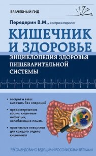 Кишечник. Энциклопедия здоровья пищеварительной системы - Передерин Валерий