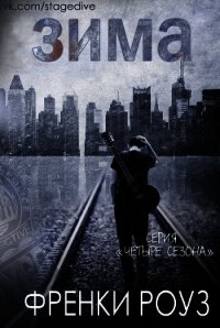 Зима (ЛП) - Роуз Френки