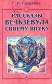 Всё и вся. Рассказы Вельзевула своему внуку - Гурджиев Георгий Иванович