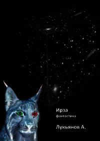 Ирза - Лукьянов Александр Витальевич "Alex777333"