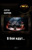 В бой идут... (СИ) - Волчок Сергей