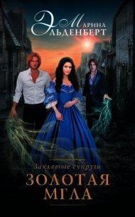 Заклятые супруги. Золотая мгла - Эльденберт Марина