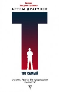 Тот самый. Дневник Звездного Стражника - Драгунов Артем