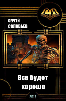 Серия книг Добро пожаловать во Мрак