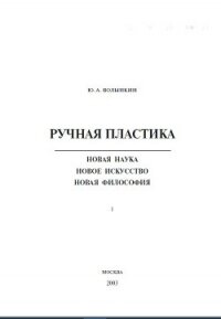 Ручная пластика - Волынкин Юрий Андреевич