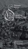 Об истинном христианстве - Арндт Иоанн