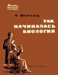 Так начиналась биология - Фурсов Владимир Иванович "Доктор биологических наук"