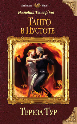 Серия книг Империя Тигвердов #2