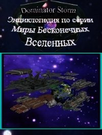 Энциклопедия по серии Миры Бесконечных Вселенных (СИ) - Шаврук Сергей Валентинович