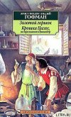 Крошка Цахес, по прозванию Циннобер - Морозов А.