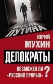 Читать книгу Делократы. Возможен ли «русский прорыв»?, автор Мухин Юрий Игнатьевич Делократы. Возможен ли «русский прорыв»? - Мухин Юрий Игнатьевич