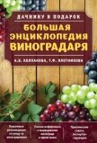 Большая энциклопедия виноградаря - Плотникова Татьяна Федоровна