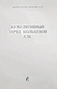 Кумулятивный заряд кольцевой КЗК - Министерство обороны СССР