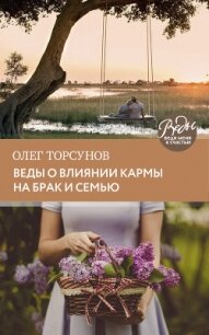 Веды о влиянии кармы на брак и судьбу - Торсунов Олег Геннадьевич