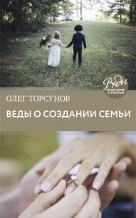 Веды о создании семьи. Определение совместимости супругов - Торсунов Олег Геннадьевич