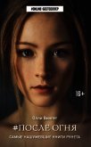 #После Огня - Вингет Олли
